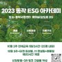 2023 ESG 아카데미 참여자 신청