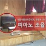 서울 내발산초등학교 피아노 조율. 관리가 잘 된 피아노. 피아노 조율 가격, 피아노 조율 비용.