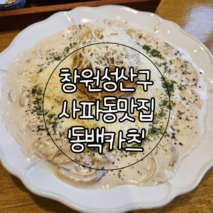 맛집 | 분위기가 좋고 바삭한 돈까스가 맛있었던 '동백카츠 사파점'