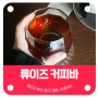 트렌디한 남포동카페! '류이즈 커피바'에서 핸드드립 커피 즐기기! #남포동카페 #부산카페투어