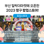 부산 밀락더마켓 짱구 팝업스토어 오픈! (굿즈존/푸드존/포토존 정보)