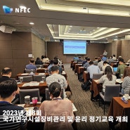 2023년 제8회 국가연구시설장비 관리 및 윤리 정기교육 개최
