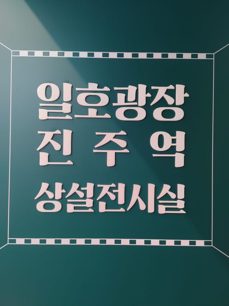 진주 가볼만한 곳)  진주역에서... 기차여행 "일호광장 진주역...