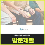 치매 방문재활 후회없는선택