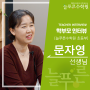 늘푸른수학원 학부모인터뷰 - 문자영 선생님 (늘푸른수학원 초등부)