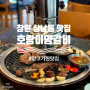 창원 상남 맛집, 기념일에 호랑이 양갈비에서 양고기 입문한 후기.