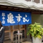 오사카 미친 초밥 맛집 '카메스시' 메뉴추천❤️