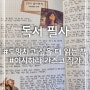 [독서] 도망치고 싶을 때 읽는 책 / 이시하라 가즈코 작가 / 서평 및 필사 후기