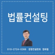 법인의 법률 컨설팅