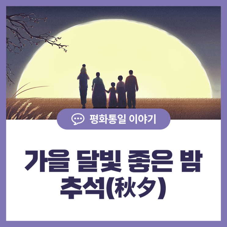 가을 달빛 좋은 밤 ‘추석(秋夕)’ : 네이버 블로그