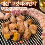 [대전 봉명동고기집] 연탄구이 맛집 고깃리88번지