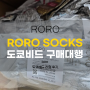 [도쿄비드] RORO SOCKS 양말 도쿄비드 구매대행 일본 직구 이용후기