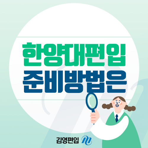 한양대 공대 편입 자소서 준비방법까지 확인해요! : 네이버 블로그