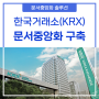 한국거래소(KRX), 사이버다임 문서중앙화 도입으로 스마트워크 업무 환경 구축!