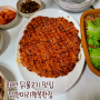 [대구] 화원 닭불고기 맛집 '닭한마리 행복한집' 반불세트 강추