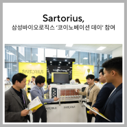 삼성바이오로직스, '코이노베이션 데이' 첫 개최...협력사와 동반성장 강화