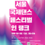 제6회 서울국제댄스페스티벌 인 탱크 프로그램북