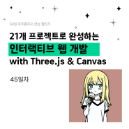 인터랙티브 웹개발 45일차 :: JS 데이터 형변환