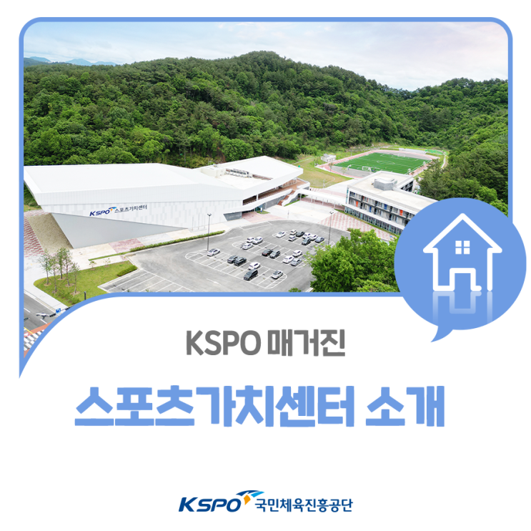 KSPO 매거진 ‘스포츠가치센터 소개’