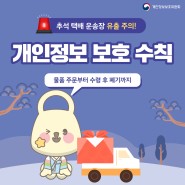 추석 택배 운송장 개인정보 보호 수칙 !