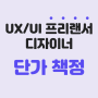 UXUI 프리랜서 디자이너 단가 책정 방법