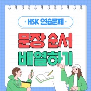 [HSK 연습문제] 문장 순서 배열하기