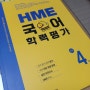 2023년 HME 국어학력평가 / 전국초등국어경시대회 / 학년별국어성취도평가 / HME 독해력무료체험 / 2023년HME 접수일 시험일