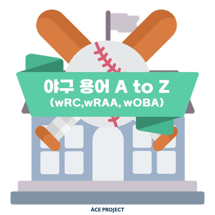 [야학당 시즌 2] wRC, wRAA, wOBA, xwOBA! 본격 야구 데이터 입문, 야구 분석 용어 알아보기! : 네이버 블로그