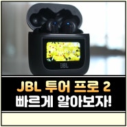 블루투스 이어폰 JBL 투어 프로 2 빠르게 알아보기!