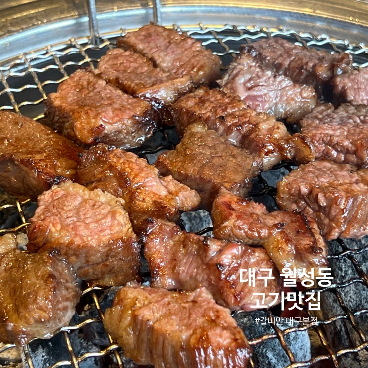 대구 월성동 단체예약 가능한 고기맛집 갈비만 대구본점