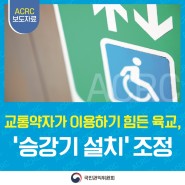 교통약자가 이용하기 힘든 육교… '승강기 설치' 국민권익위원회 집단민원 조정으로 해결!