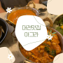 [대전맛집/도룡동맛집]대전 신세계백화점 맛집 대전인도커리 [아그라]
