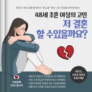 [제주결혼정보회사 후기] 48세 초혼 여성, 저 결혼 할 수 있을까요?