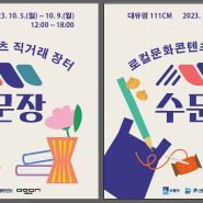 2023 로컬문화콘텐츠 직거래장터 '수문장' 10월에 2회차 개최(1차:10.5-9/2차:10.14-15)