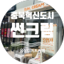 충북혁신도시 디저트 카페 음성 썬크림 (Sun, Cream)