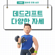 루마니안 데드리프트 자세 효과 및 대안 운동 방법 ( 프리 웨이트 스티프 레그, 스모, 굿모닝, 땅데드)