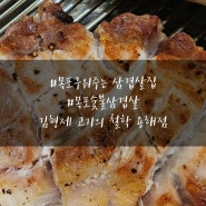 목포구워주는삼겹살집 김형제고기의철학 용해점 목포숯불삼겹살