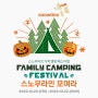 [패밀리 캠핑 페스티벌 개최] 스노우라인 가족 캠핑을 즐겨요💚