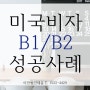 비즈니스 컨퍼런스 참석 목적의 B1B2 관광비자 성공사례