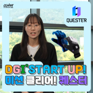 DGI'START-UP! ✨ :: (주)퀘스터 이정우 대표님을 모시다!