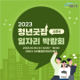 2023 청년굿잡👍일자리 박람회 시즌4 소개