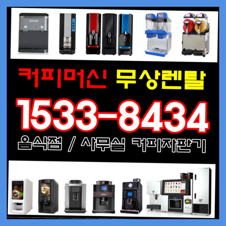 진천군 석장리 커피자판기임대 믹스/원두커피자판기렌탈 들어보세요 : 네이버 블로그 진천군 석장리 커피자판기임대 믹스/원두커피자판기렌탈 들어보세요 : 네이버 블로그