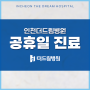 인천더드림병원 10월 공휴일(개천절, 한글날) 진료안내 - 부평구청관절병원