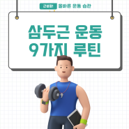 남자 여자 헬스장 삼두 운동 루틴 9가지 (삼두근 팔 운동 종류, 케이블 기구 머신, 프리 웨이트)