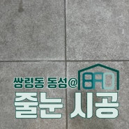 쌍령동 화장실 줄눈 시공 후기