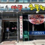 일산 아구찜 맛집 '해송아구해물탕찜'