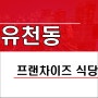 대전 유천동 프랜차이즈 식당 양도양수 순익1천만원