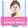 광주광역시 동구 개별주택가격 조사보조원 채용공고