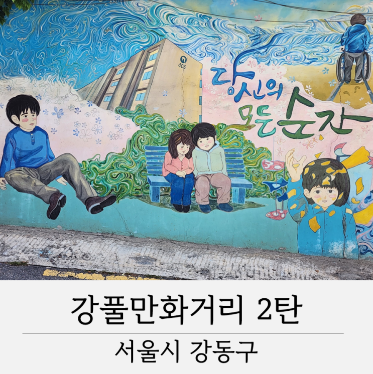 강풀만화거리 웹툰 작가 강풀의 만화 벽화 찾기 2탄 : 네이버 블로그