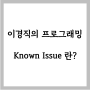 Known Issue 란?
